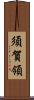 須賀領 Scroll