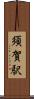 須賀駅 Scroll