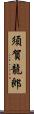 須賀龍郎 Scroll