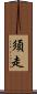 須走 Scroll