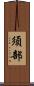 須部 Scroll