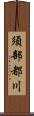 須部都川 Scroll