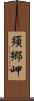 須郷岬 Scroll