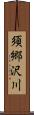 須郷沢川 Scroll