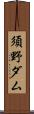 須野ダム Scroll