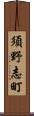 須野志町 Scroll