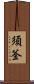須釜 Scroll