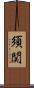 須関 Scroll