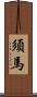 須馬 Scroll