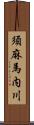 須麻馬内川 Scroll