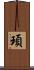 頊 Scroll