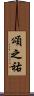 頌之祐 Scroll