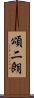 頌二朗 Scroll