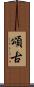 頌古 Scroll