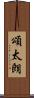 頌太朗 Scroll