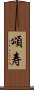 頌寿 Scroll