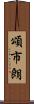 頌市朗 Scroll