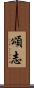 頌志 Scroll