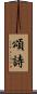 頌詩 Scroll