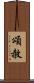 頌赦 Scroll