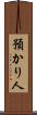 預かり人 Scroll