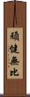 頑健無比 Scroll