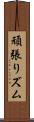 頑張りズム Scroll