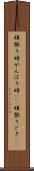 頑張り時 Scroll