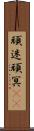 頑迷 Scroll