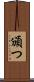 頒つ Scroll