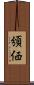 頒価 Scroll