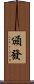 頒發 Scroll