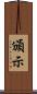 頒示 Scroll
