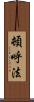 頓呼法 Scroll