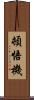 頓悟機 Scroll