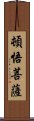 頓悟菩薩 Scroll