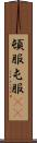 頓服 Scroll