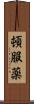 頓服薬 Scroll