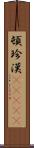 頓珍漢(ateji) Scroll