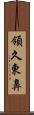 領久東鼻 Scroll