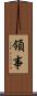 領事 Scroll