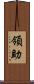 領助 Scroll