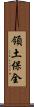 領土保全 Scroll
