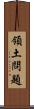 領土問題 Scroll