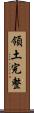 領土完整 Scroll