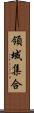 領域集合 Scroll