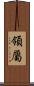 領屬 Scroll
