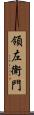 領左衛門 Scroll
