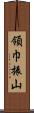 領巾振山 Scroll