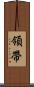 領帶 Scroll